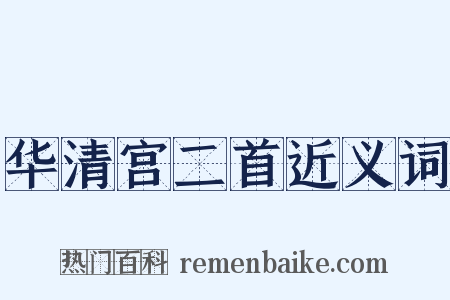 华清宫二首近义词是什么意思的图片